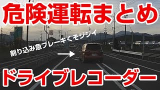 危険運転まとめ ドライブレコーダー #ドライブレコーダー #ドラレコ #危険運転 #危険予知 #対策 #あおり運転 #交通違反 #事故 #japan #traffic #car #dashcam