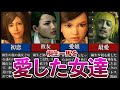 【歴代 龍が如く】桐生一馬を本気で愛した女達5選