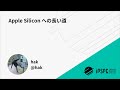 iOSDC Japan 2020: Apple Silicon への長い道 / hak