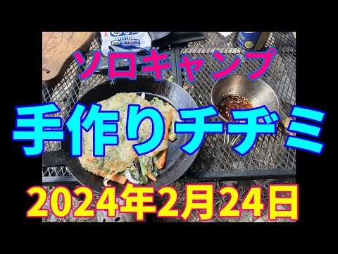 ソロキャンプ 　手作りチヂミ　　2024年2月24日