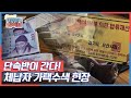 단속반이 간다! 체납자 가택수색 현장 KBS 210426 방송