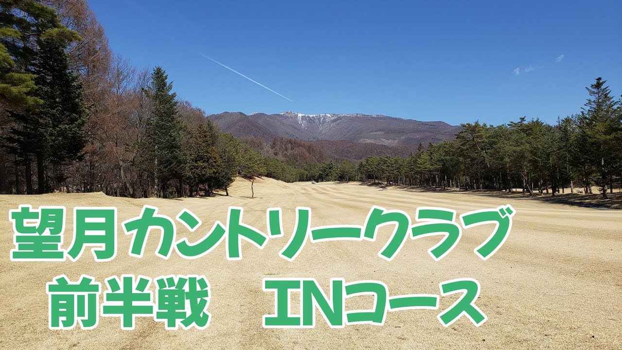 ゴルフラウンド動画2 望月カントリークラブ INコース 前半 - YouTube