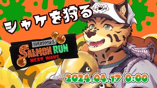 【サーモンランNW/参加型/ドンブラコ/トキシラズ/V限凸待/＃11】誰がタツを狩ると思う？ハイドラだ。【樫城槌/Vtuber】