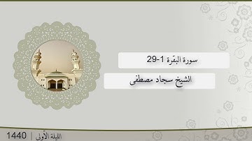تلاوة الليلة الأولى من صلاة التراويح للشيخ سجاد مصطفى سورة البقرة 1-29 | رمضان 1440