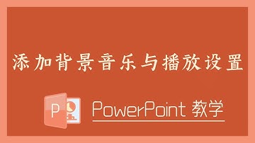 PPT 教学 - 添加背景音乐与播放设置！