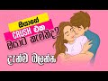 ඔයාගේ Crush එක Crush එකක් විදියටම තියගෙන ඉන්නවද? ඔයාගේ කරගන්නවද? Find Out Your Crush Likes You Back