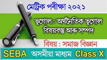 Hslc Common Question 2021 Social Science || Class 10 Social Questions & answers in Assamese