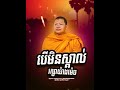 ចង់រក្សាអ្វីមួយ ត្រូវស្គាល់ឱ្យច្បាស់