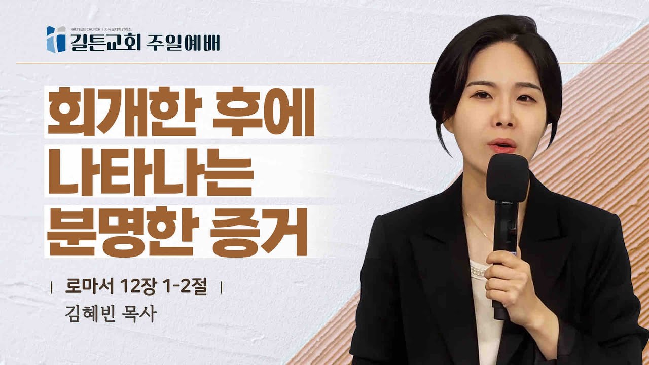 길튼교회 주일예배 | 회개한 후에 나타나는 분명한 증거 | 김혜빈 목사 | 2025/08/31