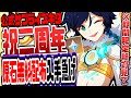 原神 2周年記念で追加原石配布キタ！入手マジで急げリークなし公式情報 原神げんしん