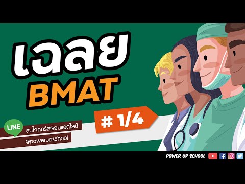 [EP 1/4] เฉลยข้อสอบ BMAT 2020 | ติว BMAT