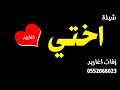 شيلة اختي عزوتي راس مالي شيله مدح الاخت حماسيه باسم شيماء تنفيذ بالاسماء