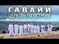 Гавайи: Церковь на острове