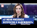 Екатерина Котрикадзе о Борисе Надеждине, соперниках Трампа и Байдена и восприятии войны на Западе