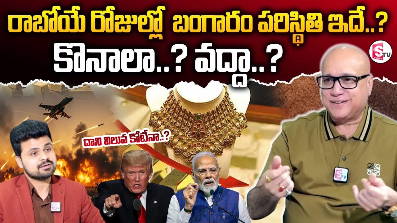 రాబోయే రోజుల్లో బంగారం పరిస్థితి ఇదే..? Lalitha Jewellery Owner Kiran Kumar | Suman Tv Anchor Roshan