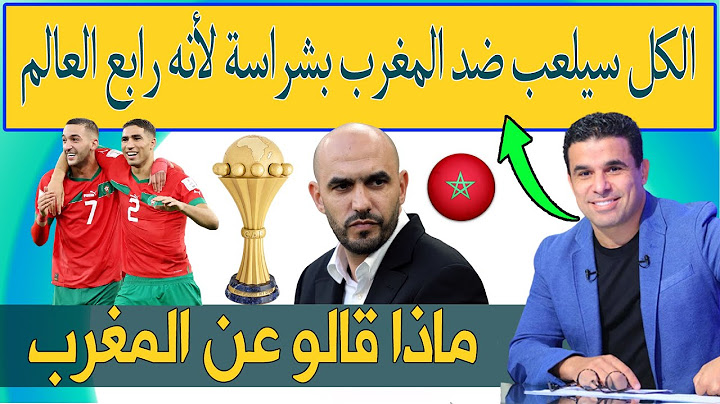 الإعلامي المصري خالد الغندور الكل سيلعب ضد المغرب بشراسة لأنه رابع العالم ..حظوظ المغرب في الكان