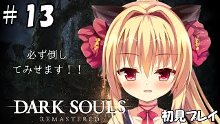 [LIVE] 【ダークソウル/DARK SOULS】オーンスタイン＆スモウさん覚悟！！【華香院つばき】