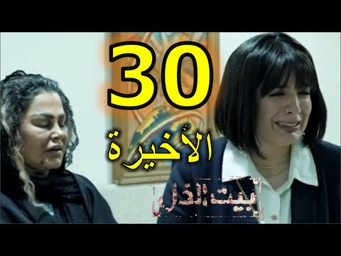 مسلسل بيت الذل الحلقة الاخيرة