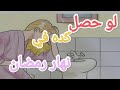 لو حصل👌 كده معكى في نهار رمضان توكد وتبشر بحدوث حملك مغص بداية الحمل 🤰🤰🤵🤱