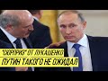 Лукашенко готовит нефтяной удар по Кремлю и его "Дружбе" - документ уже составлен