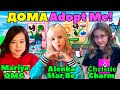 Дома Adopt Me Аленка Стар би Maria OMG Кристи Чарм | Иду в гости к Лайкершам Roblox Адопт ми Likee!