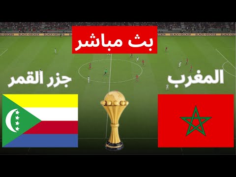 مباشر المغرب جزر القمر كأس الأمم الإفريقية 2025 محاكاة مباراة  21