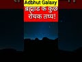 ब्रह्मांड से जुड़ी कुछ रोचक! fact about universe! brahmand ki sampurn jankari! #viralshorts  #shorts