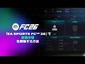移籍市場のアンロック | EA SPORTS FC™ 26