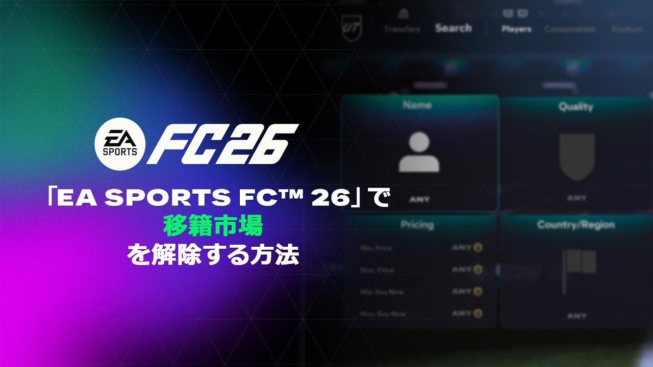 移籍市場のアンロック | EA SPORTS FC™ 26