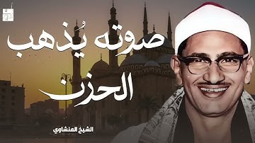 صوته ينسيك الهموم تلاوة تريح القلب للشيخ محمد صديق المنشاوي