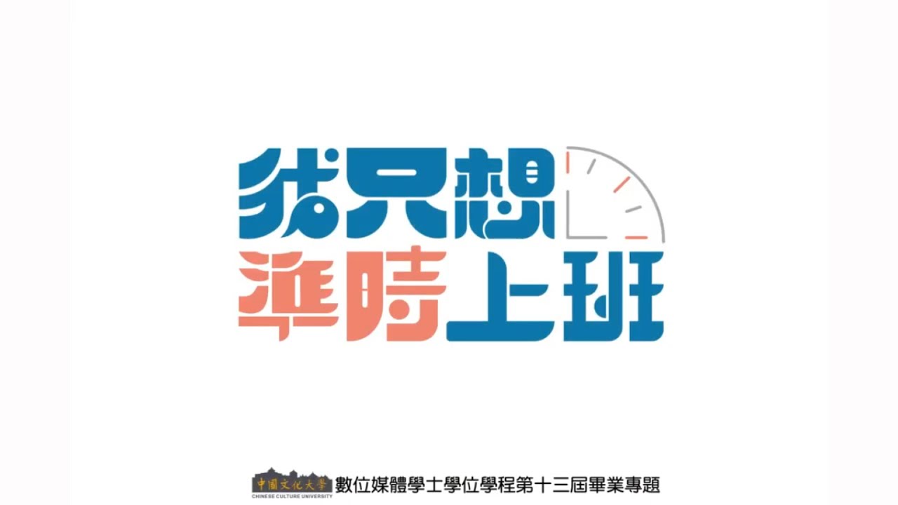 2024 軌跡【我只想準時上班】預告片 - YouTube