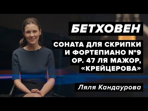 Лекция 41. Людвиг ван Бетховен — Соната для скрипки и фортепиано №9, "Крейцерова" | Ляля Кандаурова