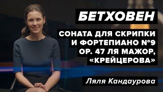 Лекция 41. Людвиг ван Бетховен — Соната для скрипки и фортепиано №9, &quot;Крейцерова&quot; | Ляля Кандаурова