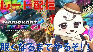 [マリカ/マリオカート8DX]眠くなるまでレートをやります。少しでもレートあがるかな。[Vtuber餡くま]