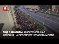 Многотысячная колонна на проспекте Независимости с высоты