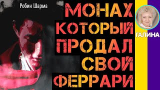 Монах, который продал свой «феррари». Шарма Робин. Пересказ за 12 минут