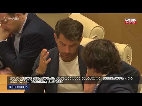 დეკრეტული შვებულების ანაზღაურება შესაძლოა შეიცვალოს - რა ცვლილება იგეგმება კანონში