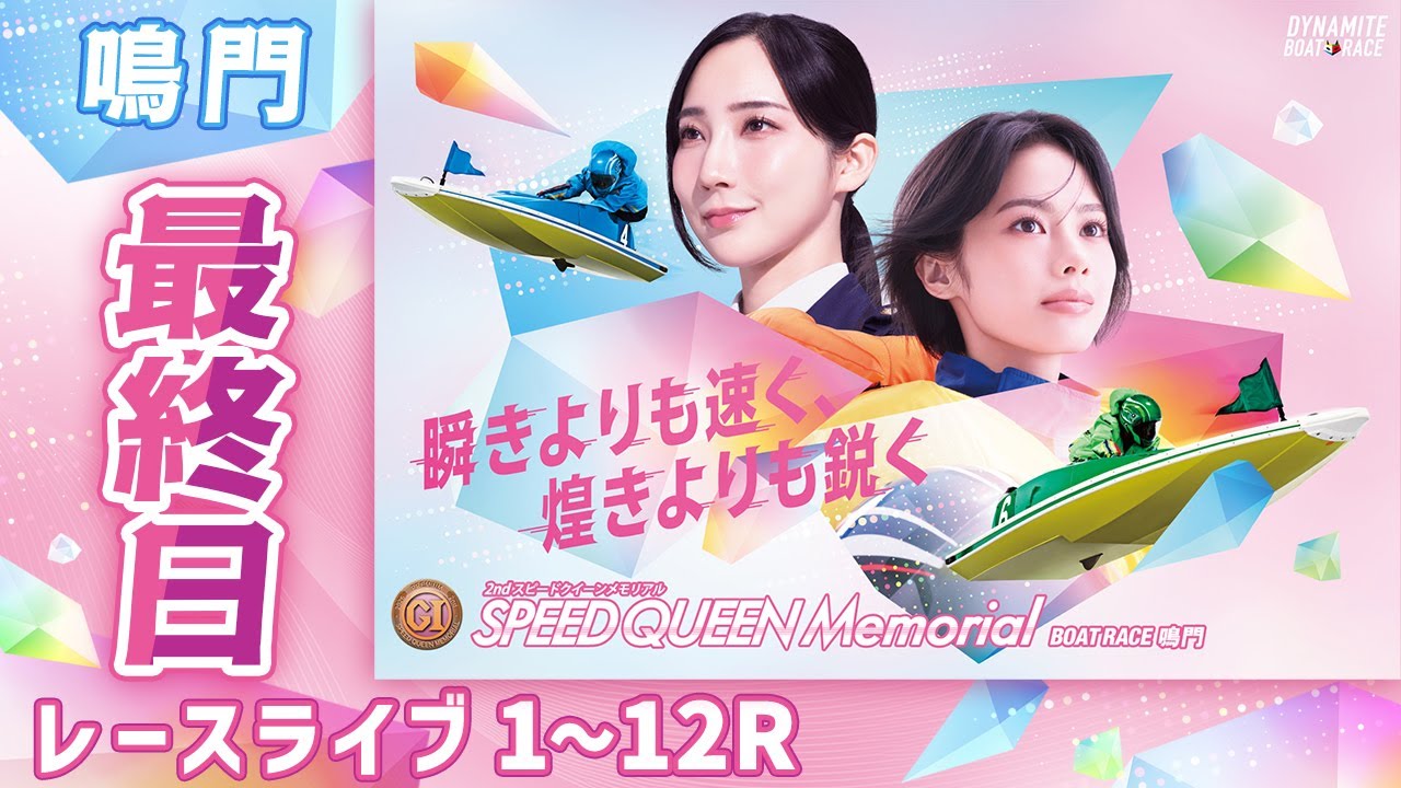 ボートレースライブ】鳴門プレミアムG1 第2回スピードクイーン