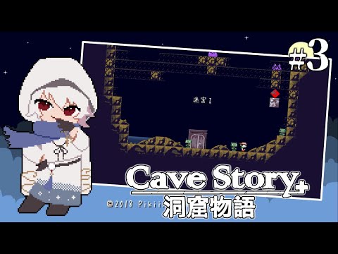 #3【Cave Story+ -洞窟物語-】迷宮から脱出セヨ