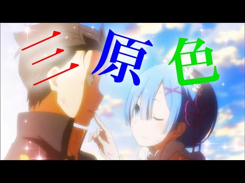 【MAD】Re:ゼロから始める異世界生活×三原色/YOASOBI