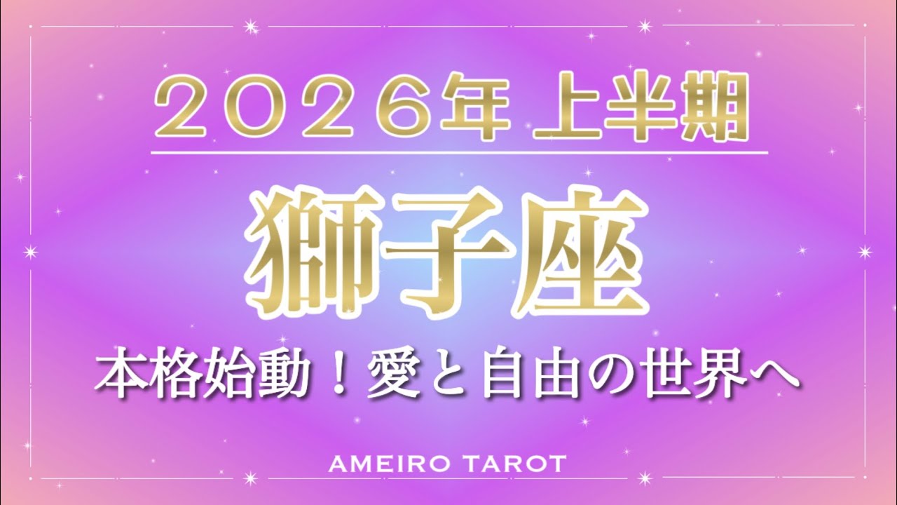 2026年上半期🪐獅子座【本格始動‼️愛と自由と平和の世界が待っている✨マジシャンが重なる月あり😆🕊️】