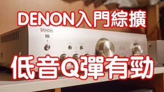 【前篇】低音Q彈有勁！入門綜擴DENON PMA-390RE開封介紹試聽