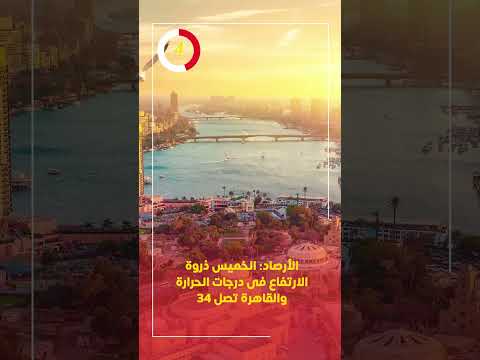 الأرصاد الخميس ذروة الارتفاع فى درجات الحرارة والقاهرة تصل 34