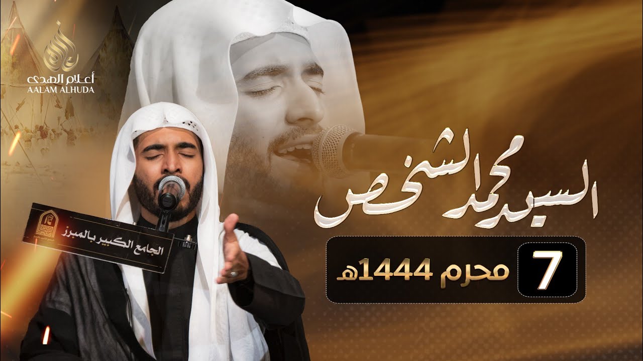السيد محمد الشخص - ليلة 7 محرم 1444هـ