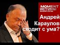 Андрей Караулов сходит с ума?