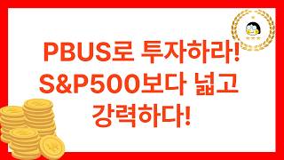 국민연금이 선택한 PBUS ETF, S&P500보다 더 좋을까? IVV·VTI와 직접 비교해본 미국 ETF 현실 분석