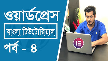 Wordpress Bangla Tutorial Full Course #4 | How To Create A WordPress Website Using Elementor in 2022