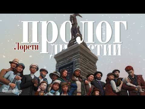 Приквел Династии Лорети🍂│Румынская глубинка│Все серии [The Sims 4]