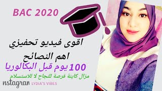 100 يوم قبل البكالوريا ( افضل فيديو تحفيزي + اهم النصائح )