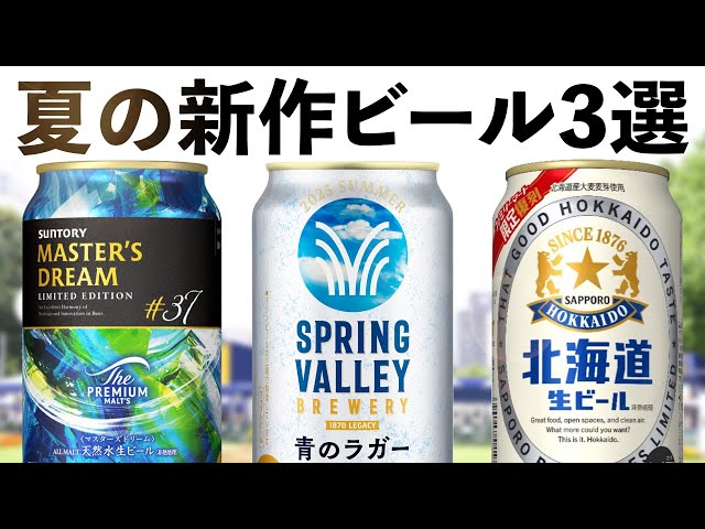 SAIRU BEER FOR NOW 激レア 7インチ Three new beers for summer 2025! Kirin Blue Lager, Sapporo